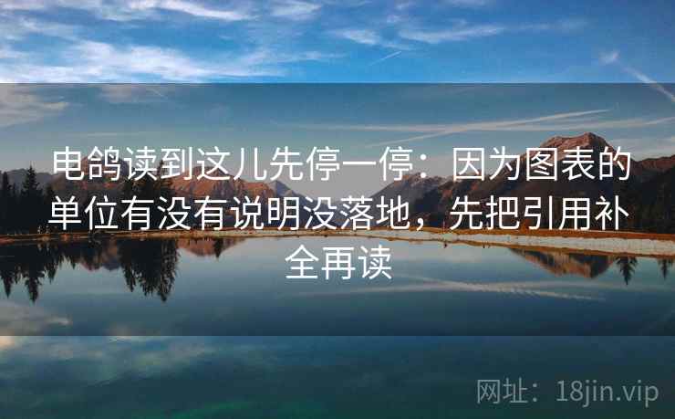 电鸽读到这儿先停一停：因为图表的单位有没有说明没落地，先把引用补全再读